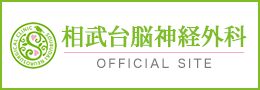 相武台脳神経外科 OFFICIALSITE