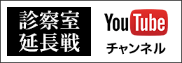 診察室 延長戦 YouTubeチャンネル