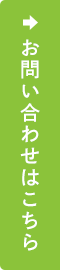 お問い合わせはこちら