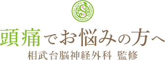 頭痛でお悩みの方へ 相武台脳神経外科 監修